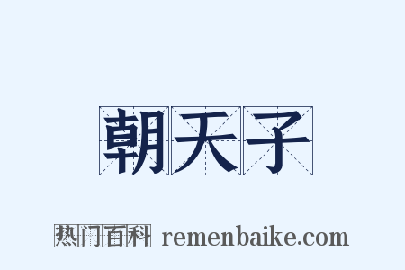 朝天子是什么意思的图片